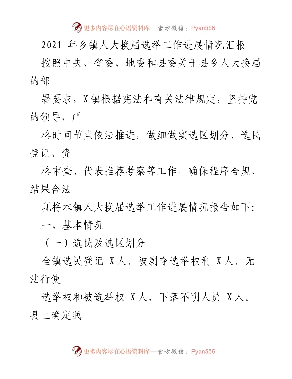[工作总结] 乡镇人大换届选举 - 2021年X镇人大换届选举工作进展情况汇报.docx_第1页