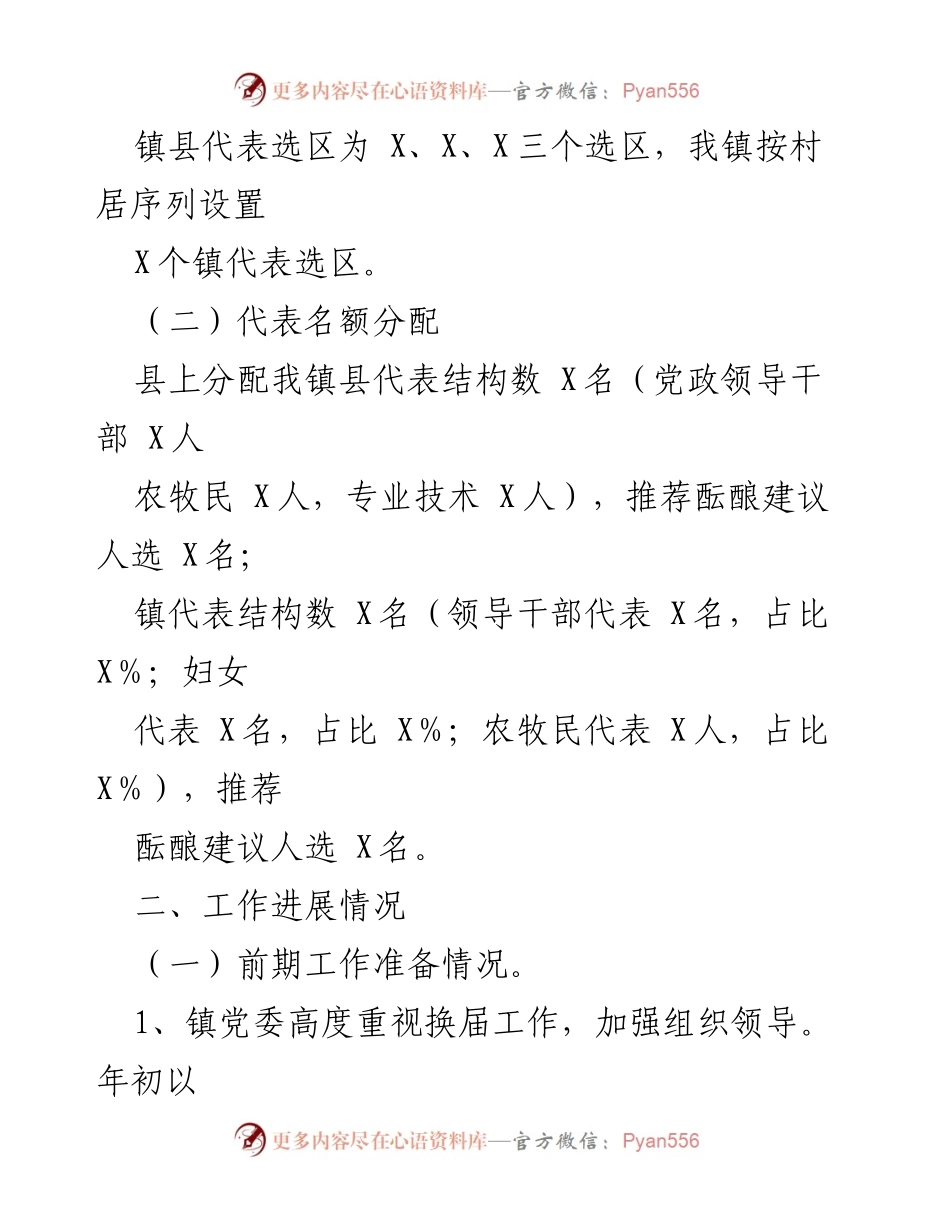 [工作总结] 乡镇人大换届选举 - 2021年X镇人大换届选举工作进展情况汇报.docx_第2页