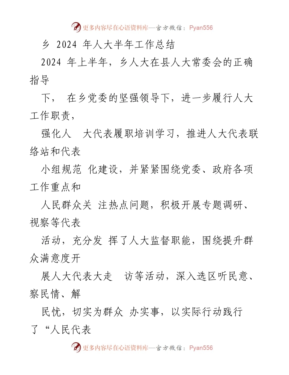 [工作总结] 乡人大 - 2024年上半年乡人大工作总结与履职成效.docx_第1页