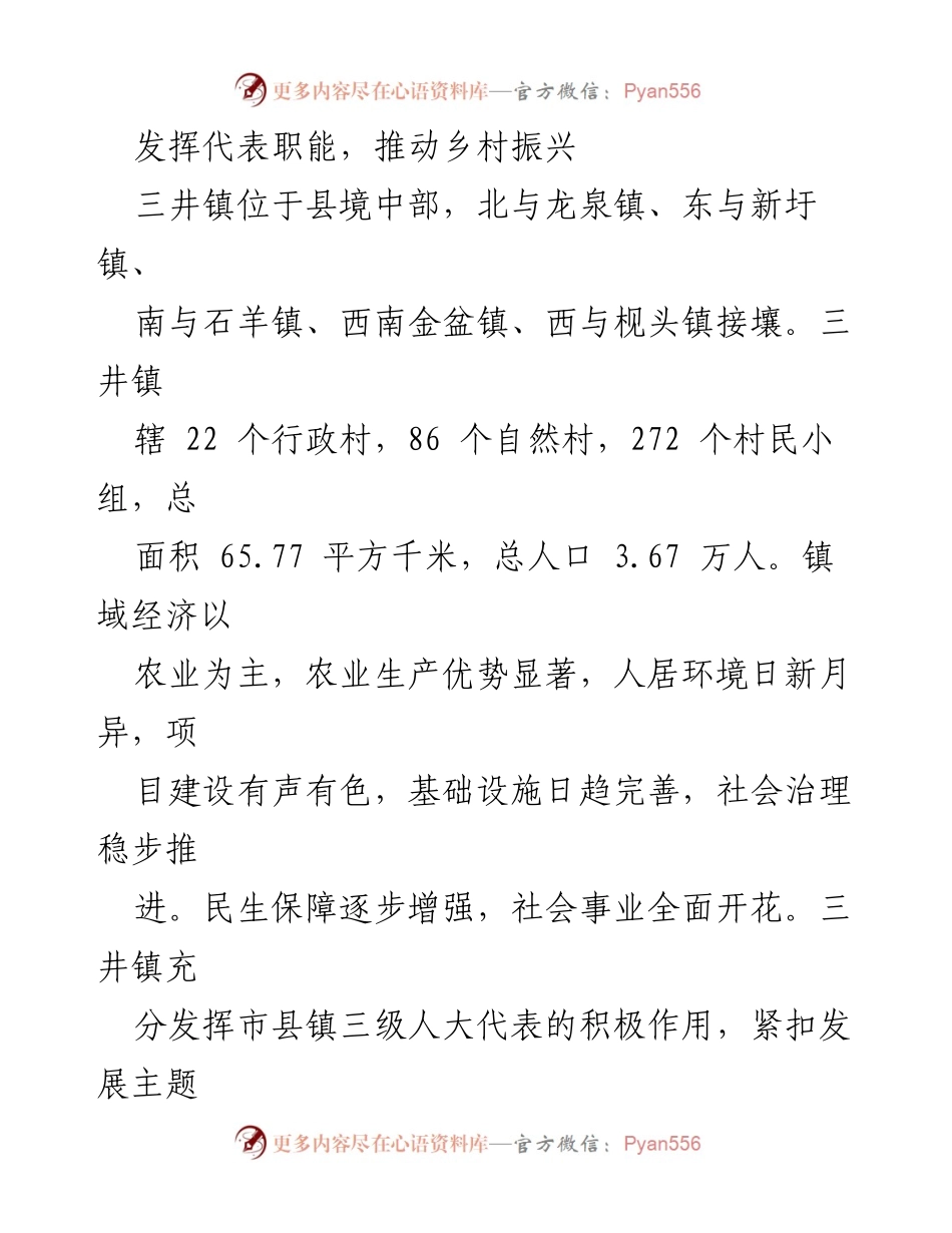 [工作总结] 乡村振兴推进会 - 发挥人大代表职能助力三井镇乡村振兴.docx_第1页