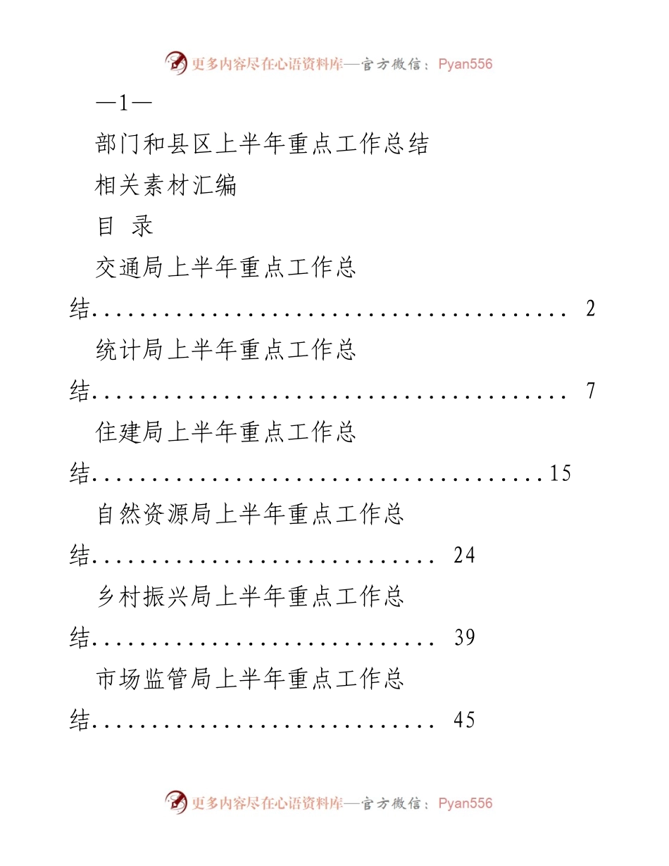 [工作总结] 上半年 - 各部门和县区工作总结汇编.docx_第1页