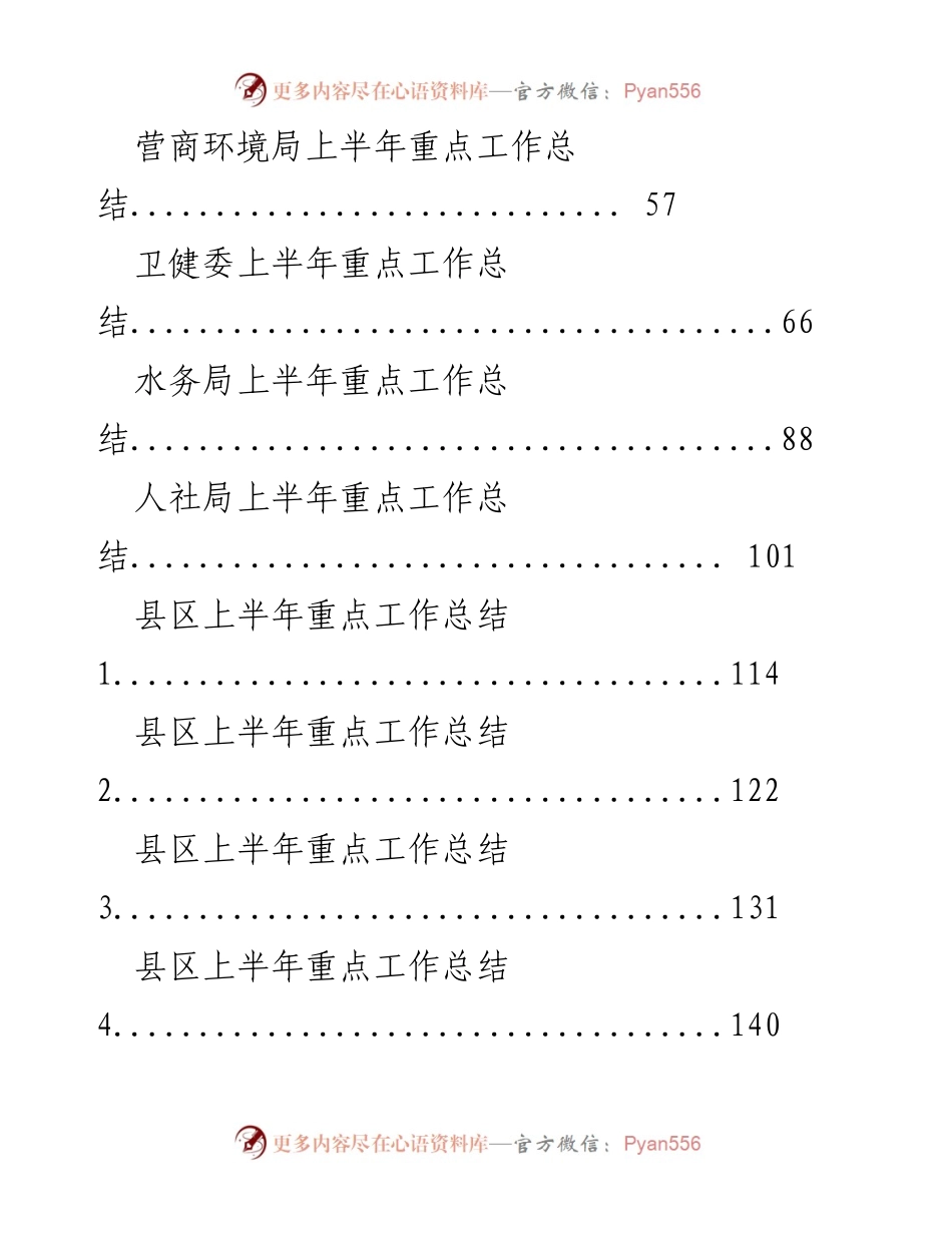 [工作总结] 上半年 - 各部门和县区工作总结汇编.docx_第2页