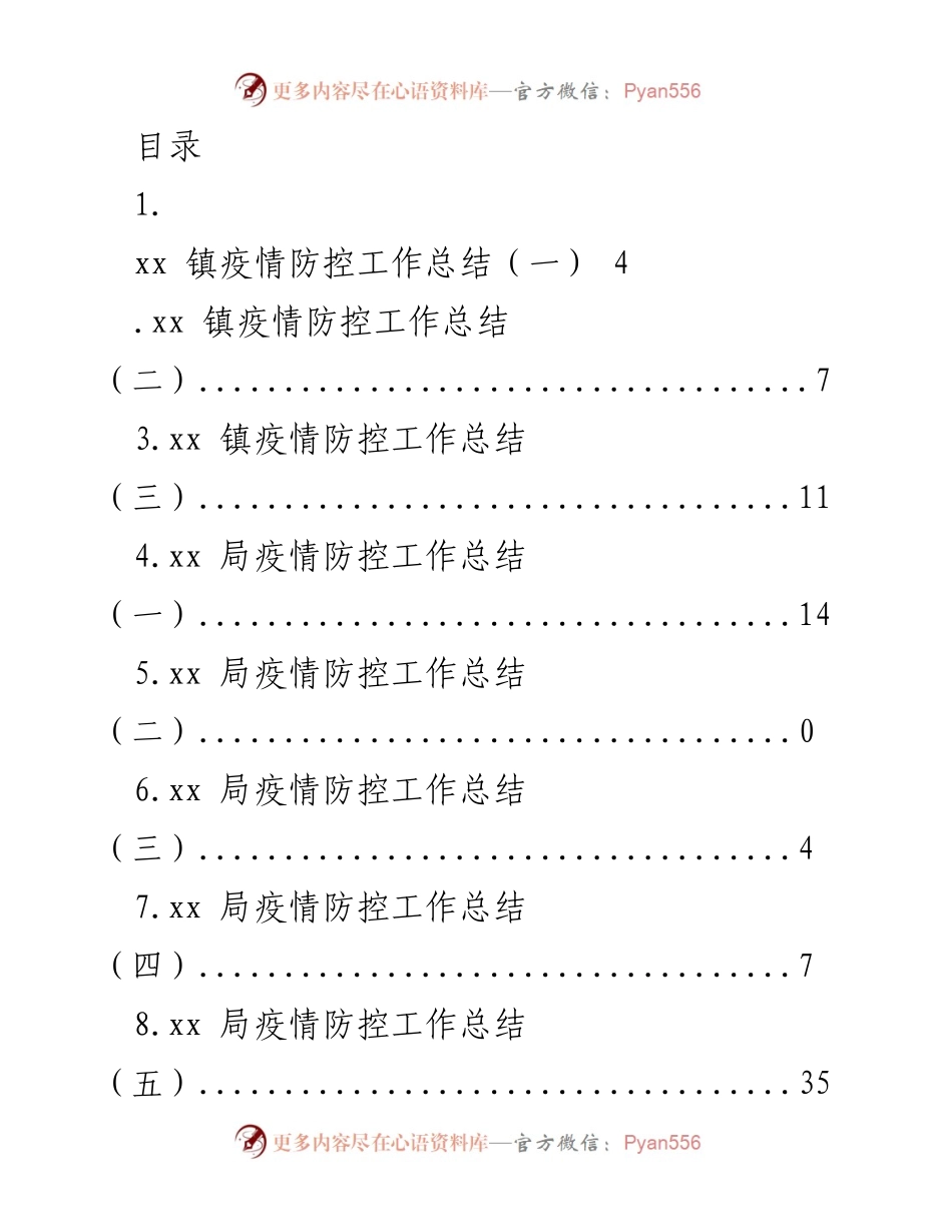 [工作总结] xx 镇疫情防控工作总结汇编.docx_第1页