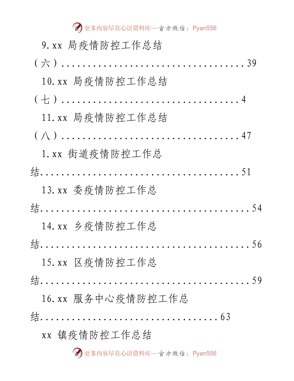 [工作总结] xx 镇疫情防控工作总结汇编.docx_第2页