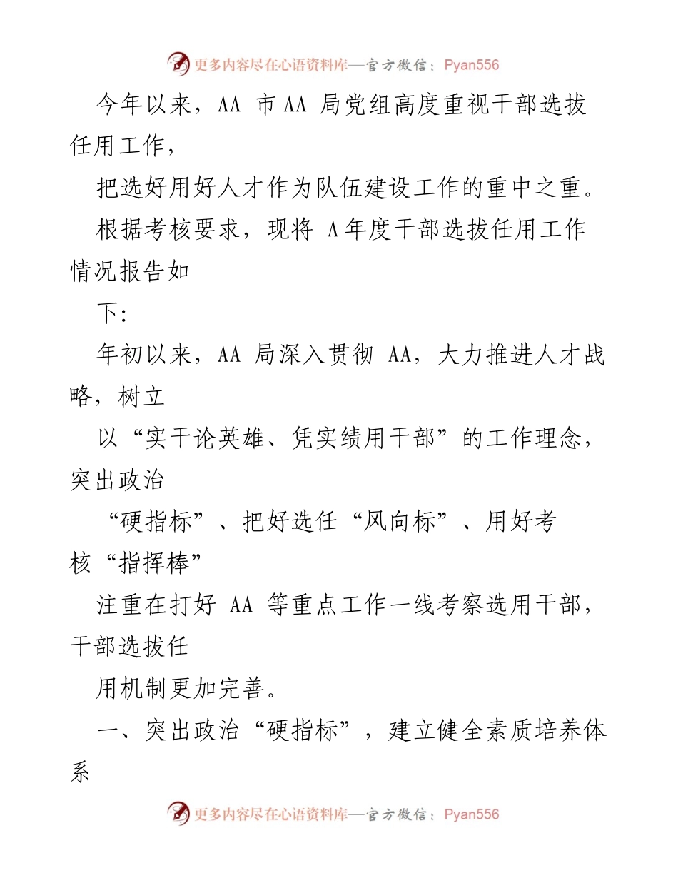 [工作总结] AA局干部选拔任用工作 - AA局A年度干部选拔任用工作情况报告.docx_第1页