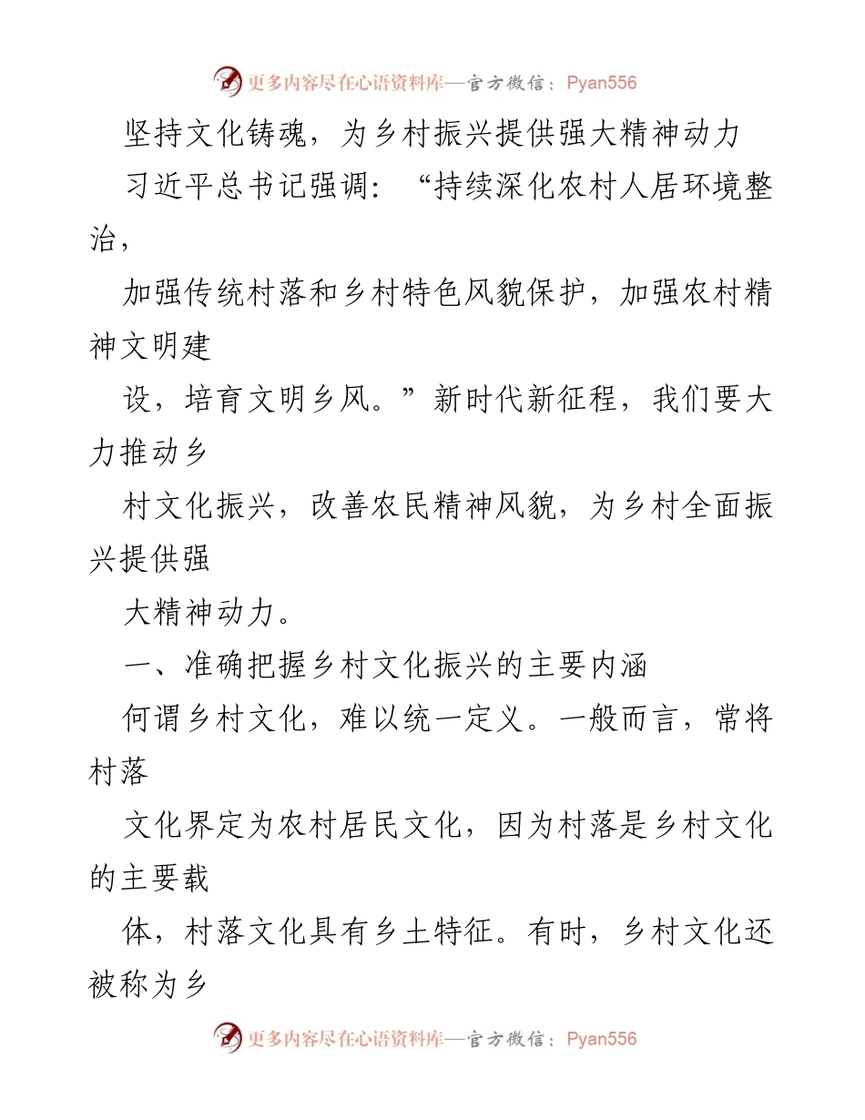 [工作总结] 乡村振兴研讨会 - 文化铸魂：推动乡村振兴的精神动力解析.docx_第1页
