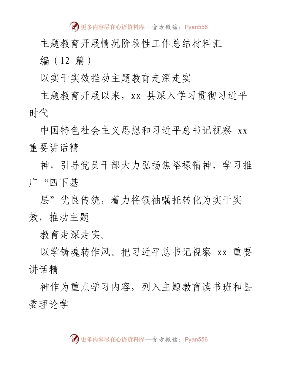 [工作总结] 主题教育 - 深入推进主题教育的阶段性工作总结.docx_第1页
