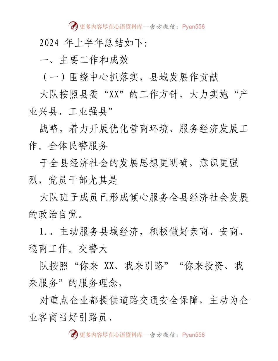 [工作总结] 上半年总结 - XX县交警大队2024年上半年工作总结与下半年工作计划.docx_第2页