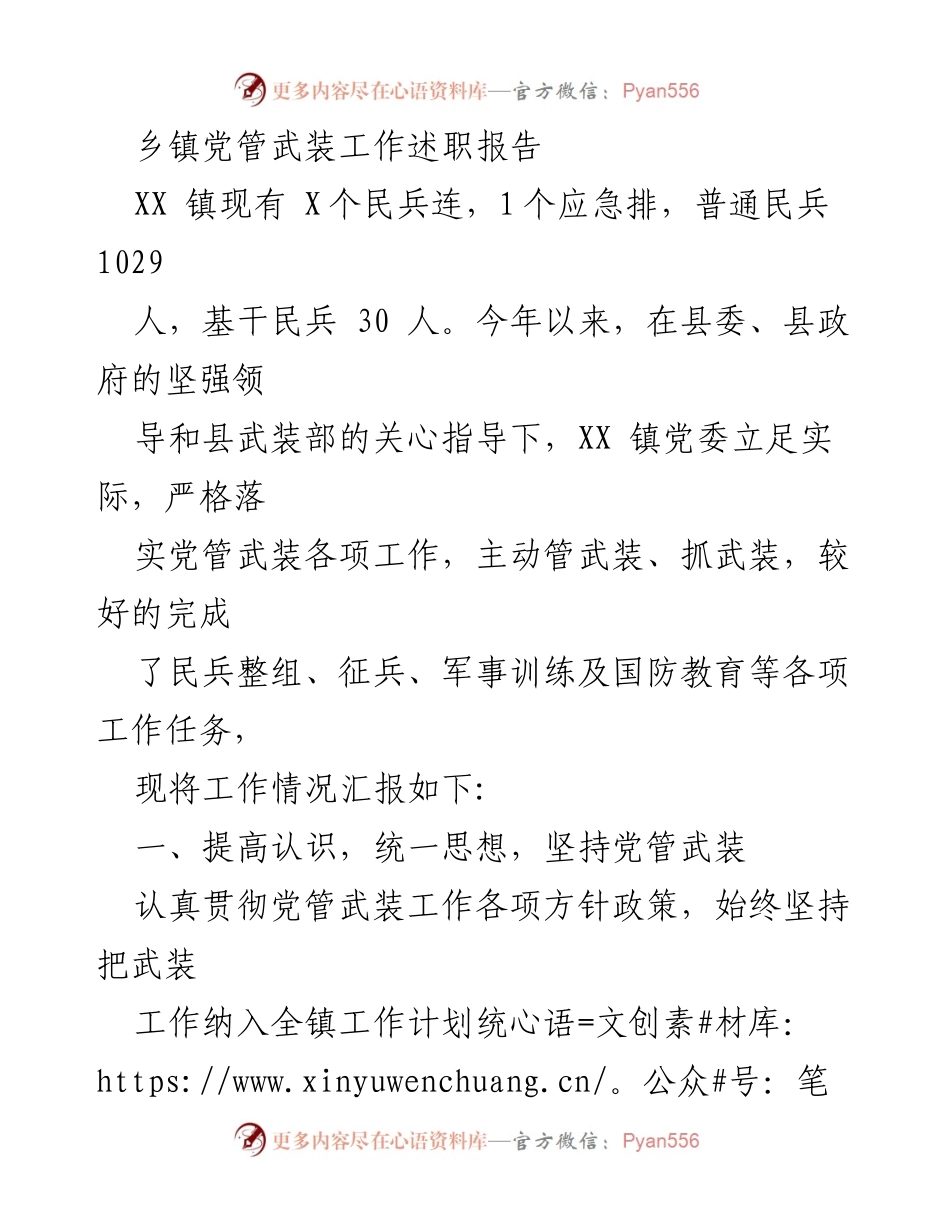[工作总结] 乡镇党管武装工作 - XX镇党管武装工作述职报告.docx_第1页