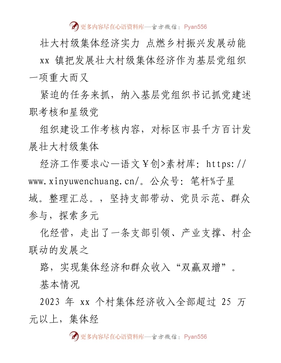 [工作总结] 乡村振兴 - 村级集体经济发展成效与经验总结.docx_第1页