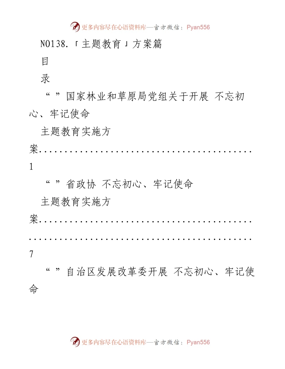 [工作总结] 主题教育实施 - 各单位“不忘初心、牢记使命”主题教育实施方案汇总.docx_第1页