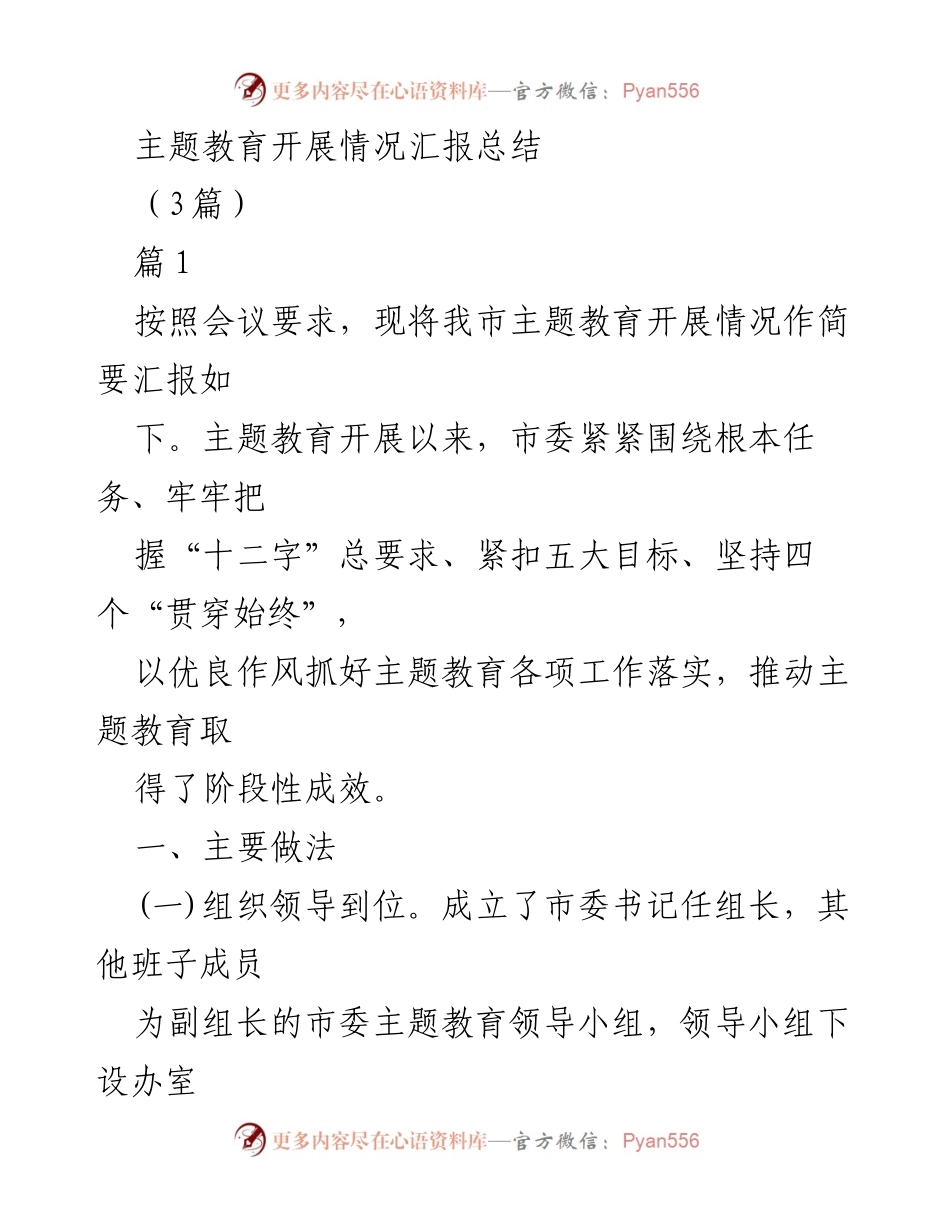 [工作总结] 主题教育开展情况 - 主题教育实施情况汇报与成效总结.docx_第1页