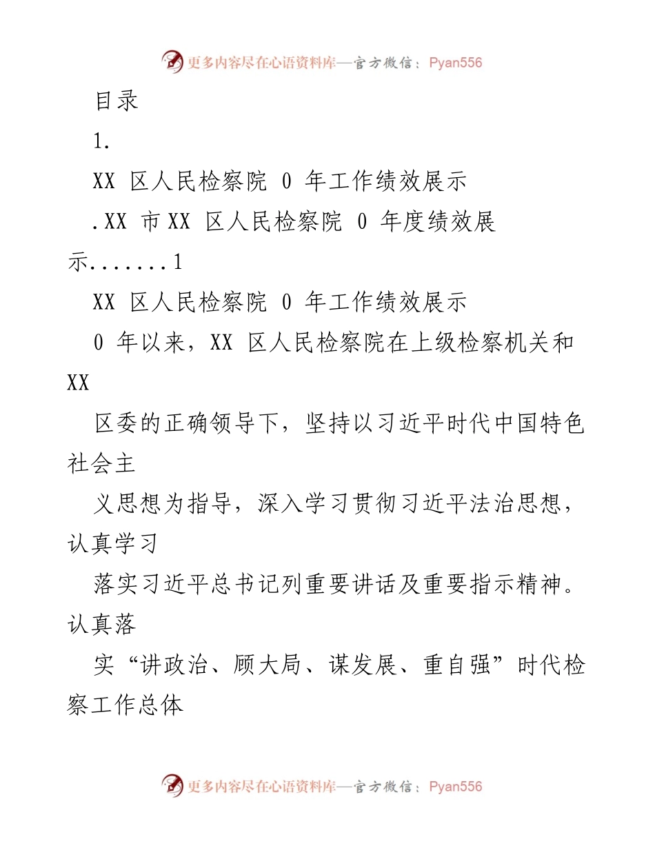 [工作总结] XX区人民检察院2020年度工作绩效展示.docx_第1页