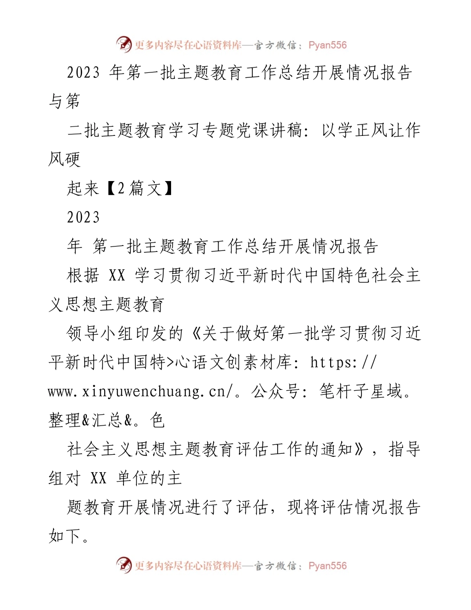 [工作总结] 主题教育 - 2023年第一批主题教育工作总结与评估报告_1.docx_第1页
