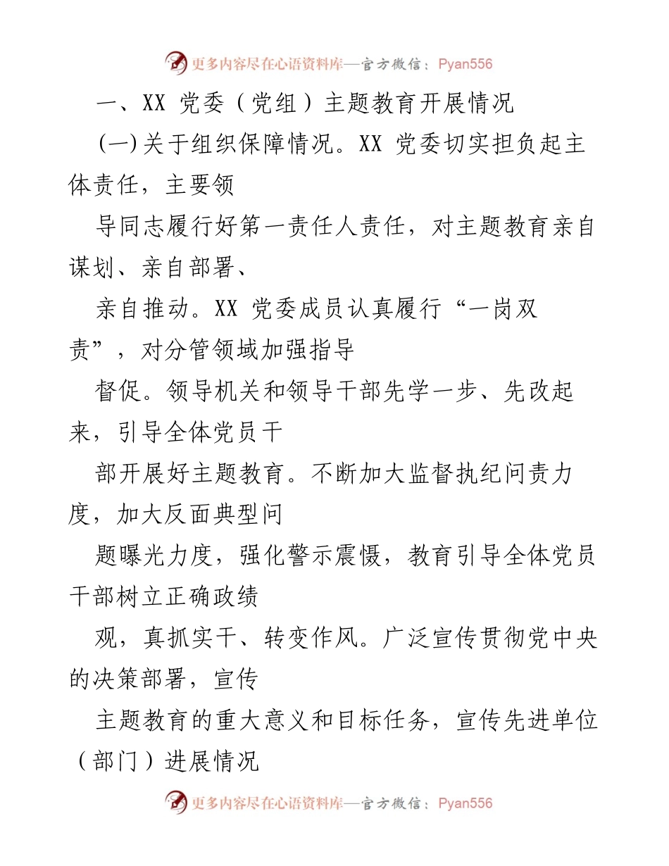 [工作总结] 主题教育 - 2023年第一批主题教育工作总结与评估报告_1.docx_第2页