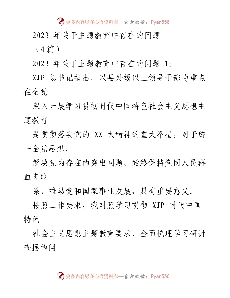 [工作总结] 主题教育 - 2023年主题教育中存在的突出问题分析.docx_第1页