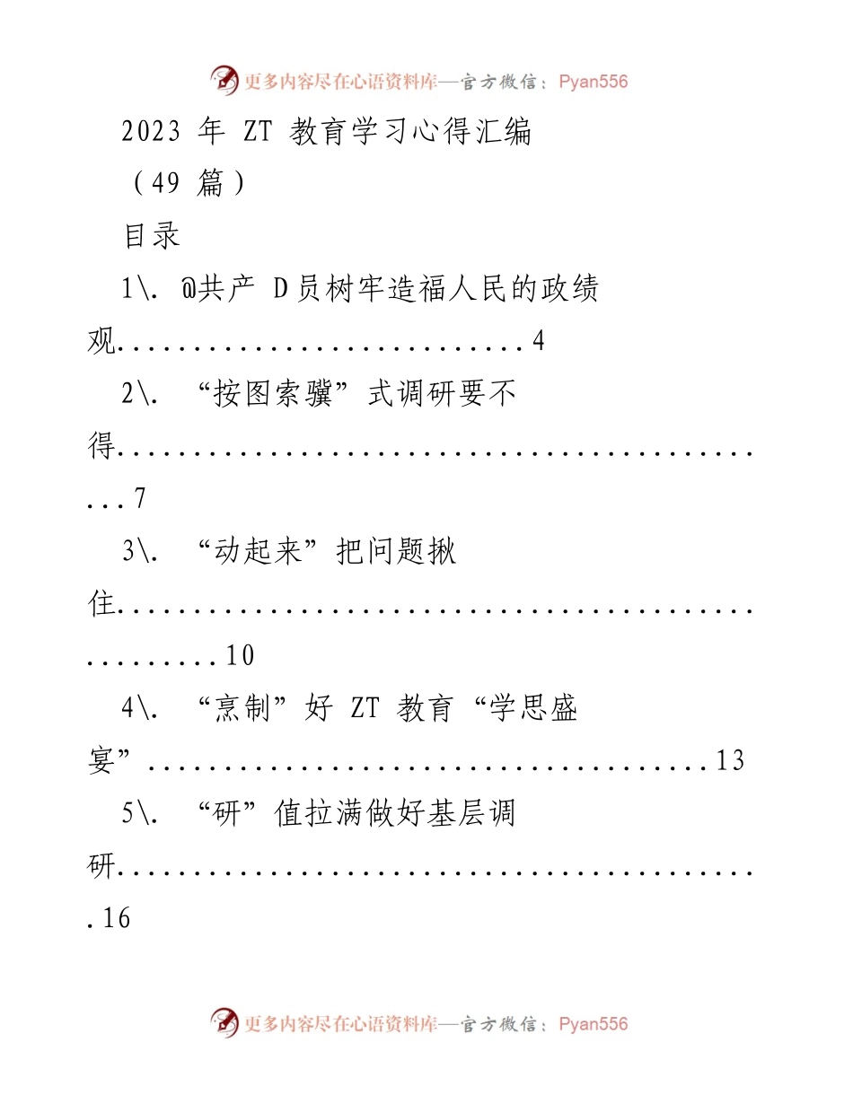 [工作总结] ZT 教育学习 - 2023年ZT教育学习心得汇编.docx_第1页