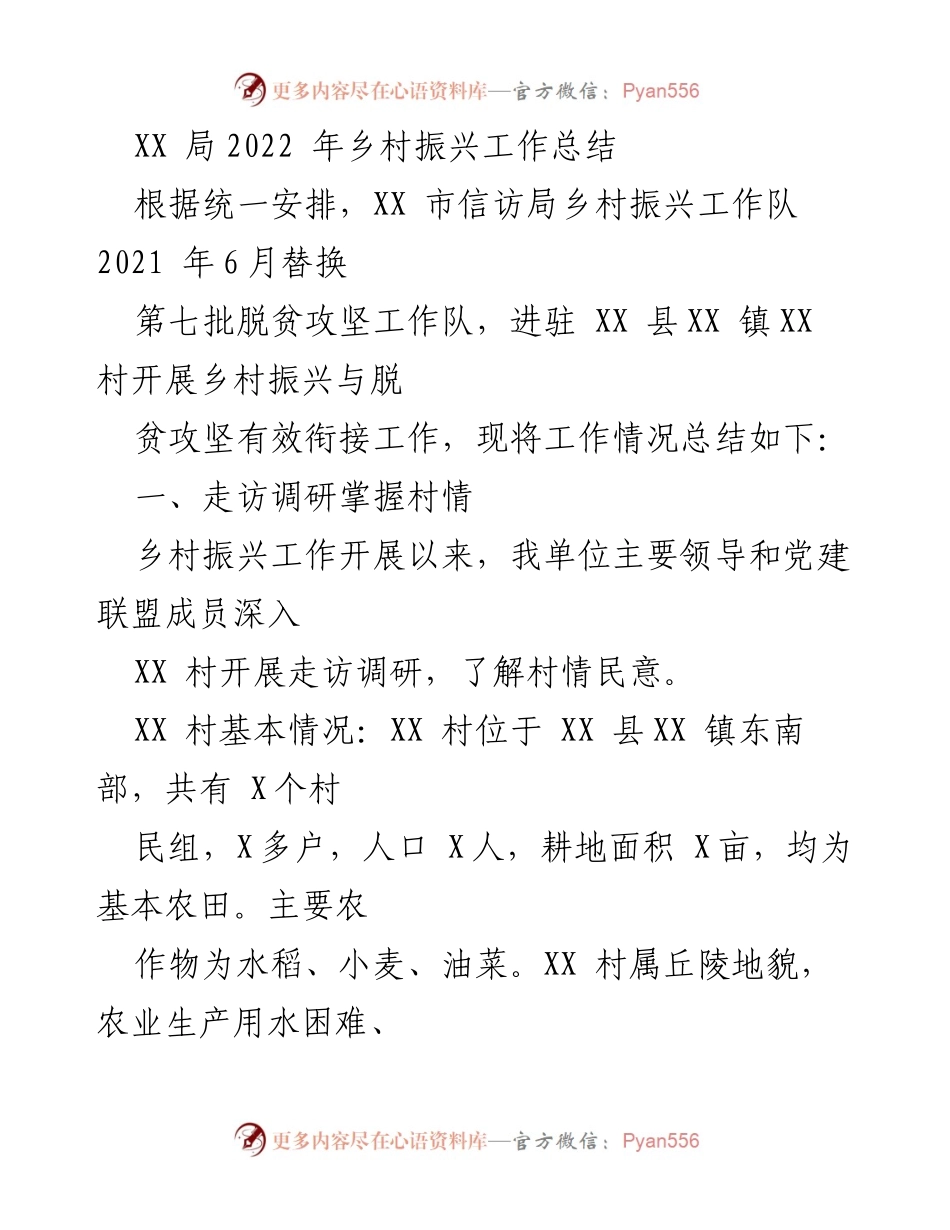 [工作总结] 乡村振兴 - XX村2022年乡村振兴工作总结与成效分析.docx_第1页