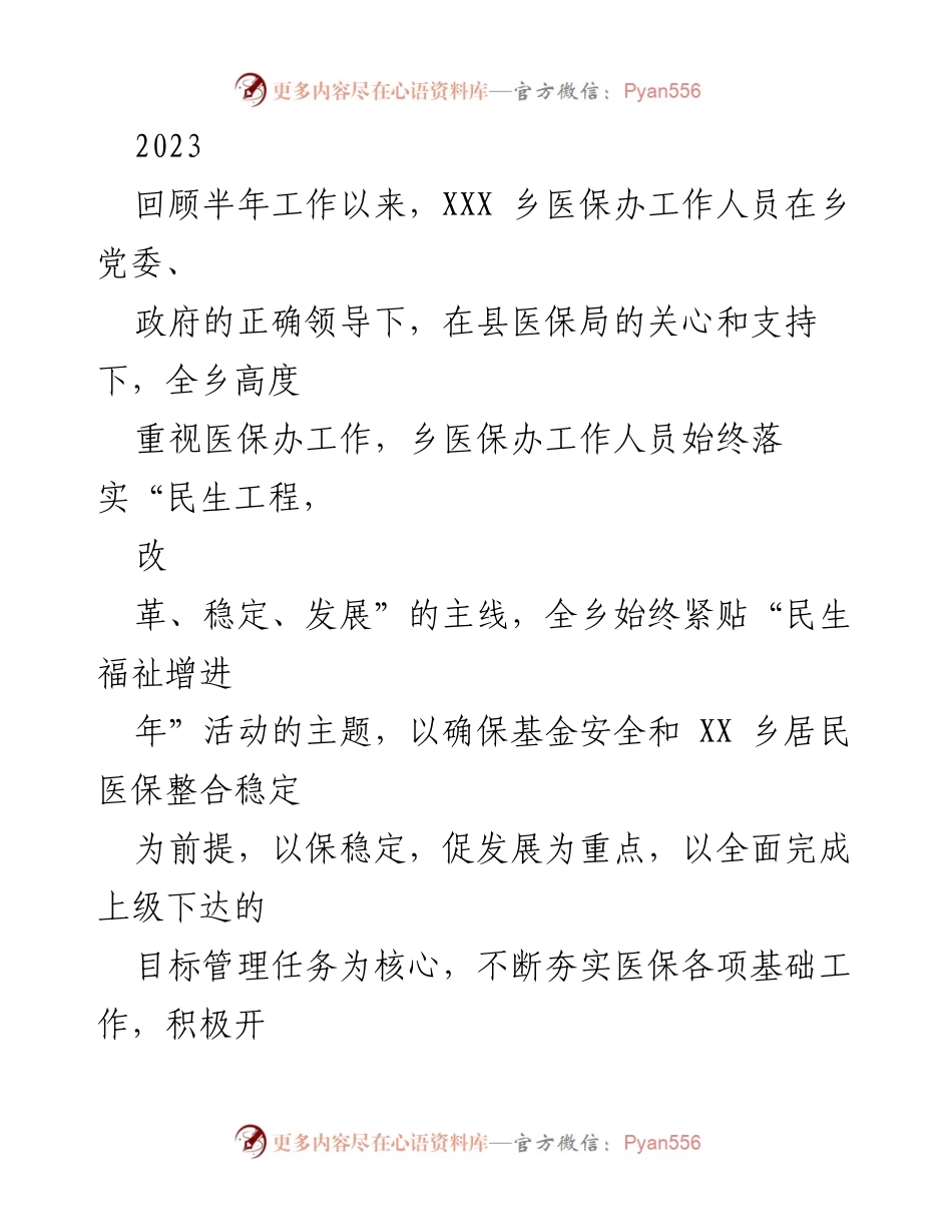 [工作总结] 乡医保办 - 2023年上半年医保工作开展情况汇报.docx_第1页
