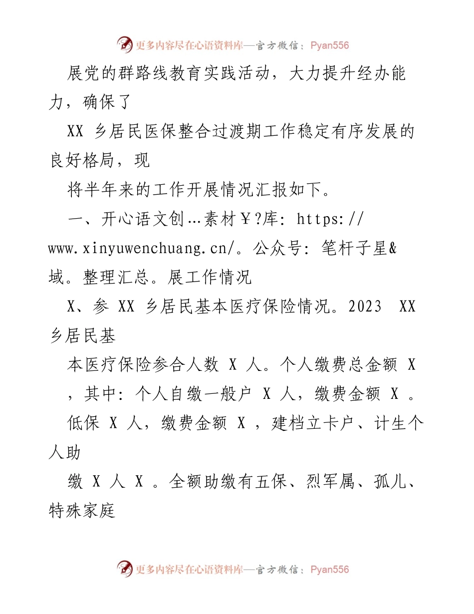 [工作总结] 乡医保办 - 2023年上半年医保工作开展情况汇报.docx_第2页