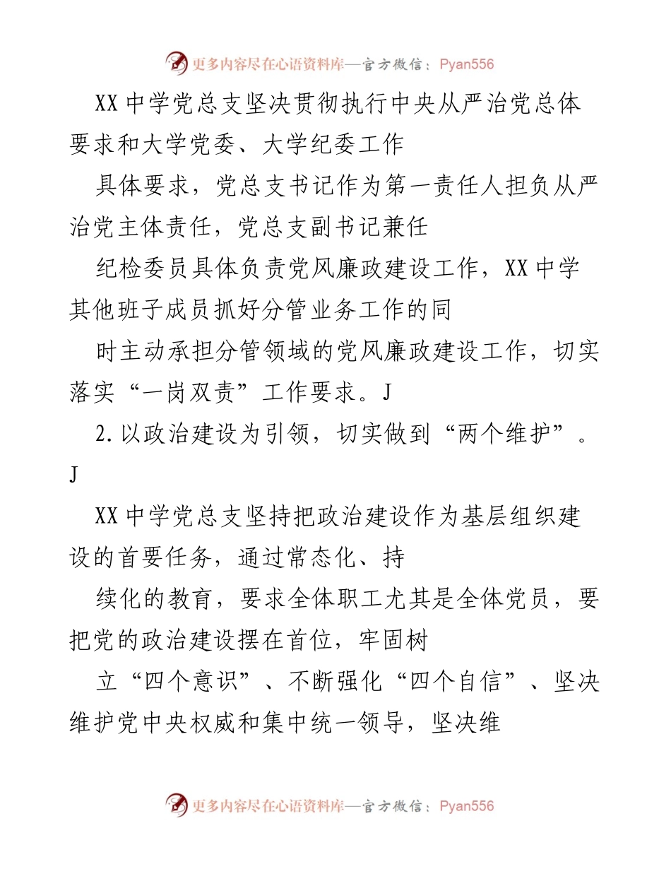 [工作总结] XX中学党总支 - 从严治党主体责任落实及理论学习提升总结.docx_第1页
