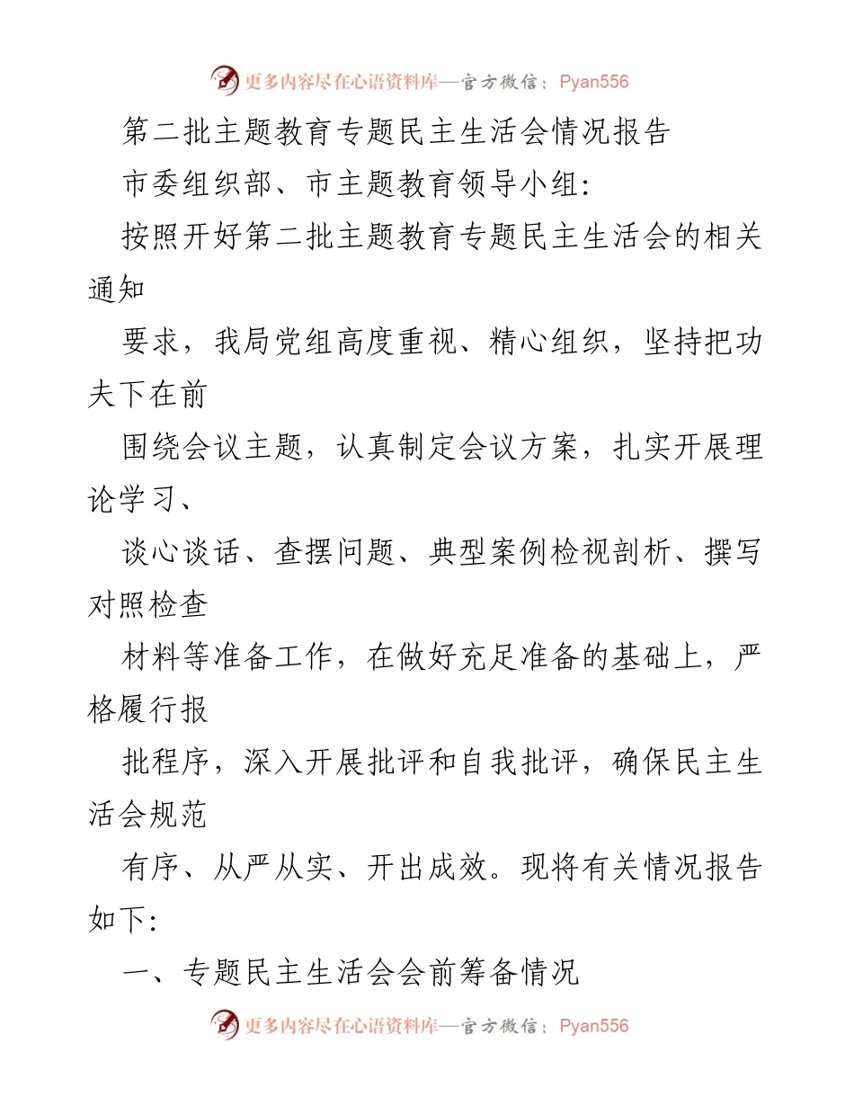 [工作总结] 专题民主生活会 - 第二批主题教育专题民主生活会情况报告.docx_第1页