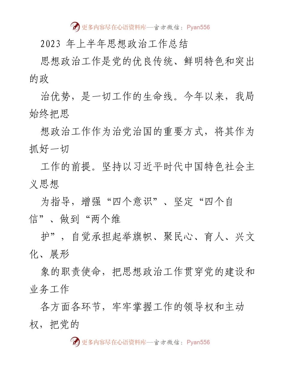 [工作总结] 上半年 - 2023年上半年思想政治工作总结报告_1.docx_第1页