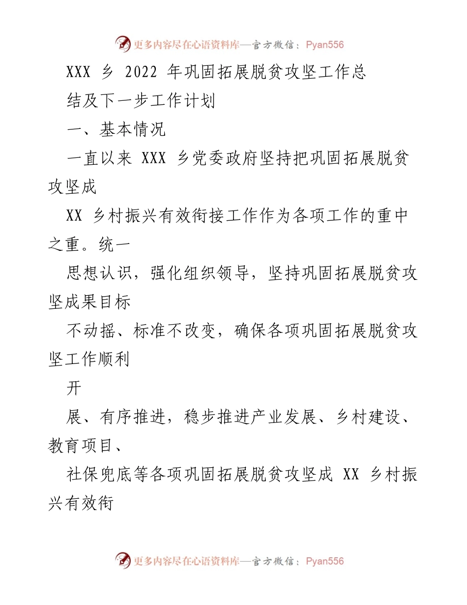 [工作总结] XXX乡 - 2022年巩固拓展脱贫攻坚工作总结及下一步工作计划.docx_第1页