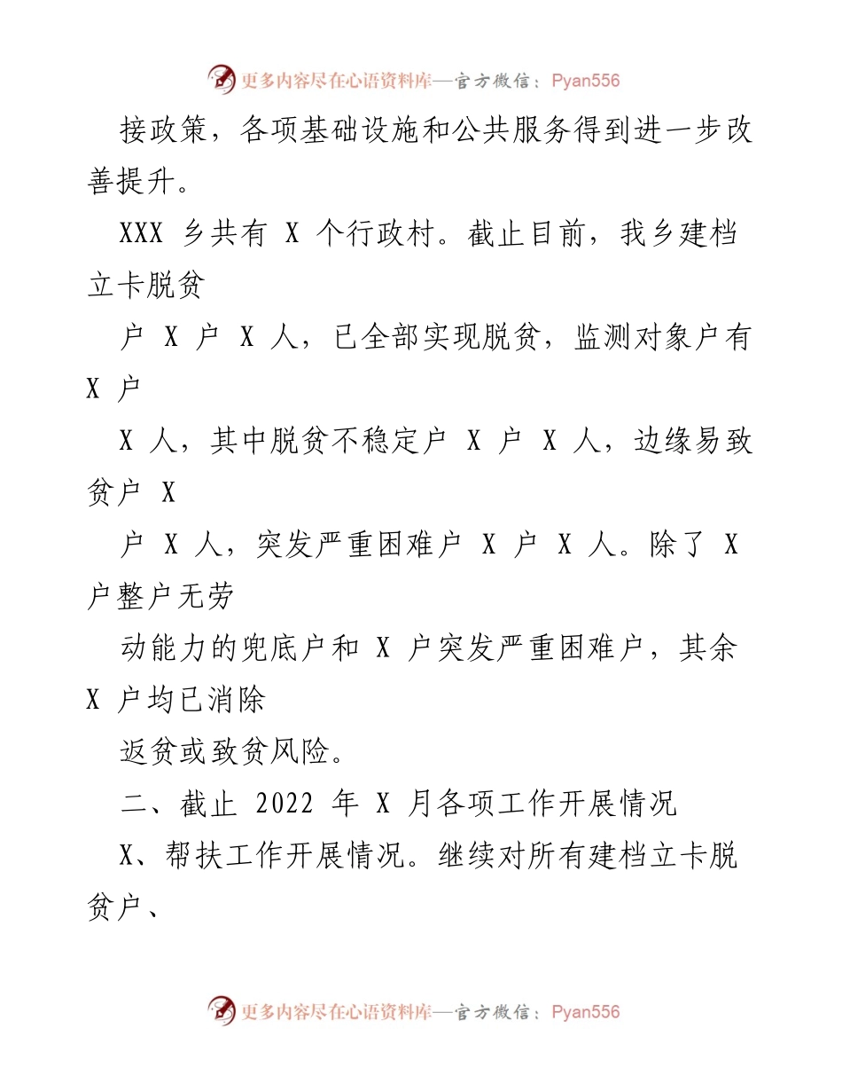 [工作总结] XXX乡 - 2022年巩固拓展脱贫攻坚工作总结及下一步工作计划.docx_第2页