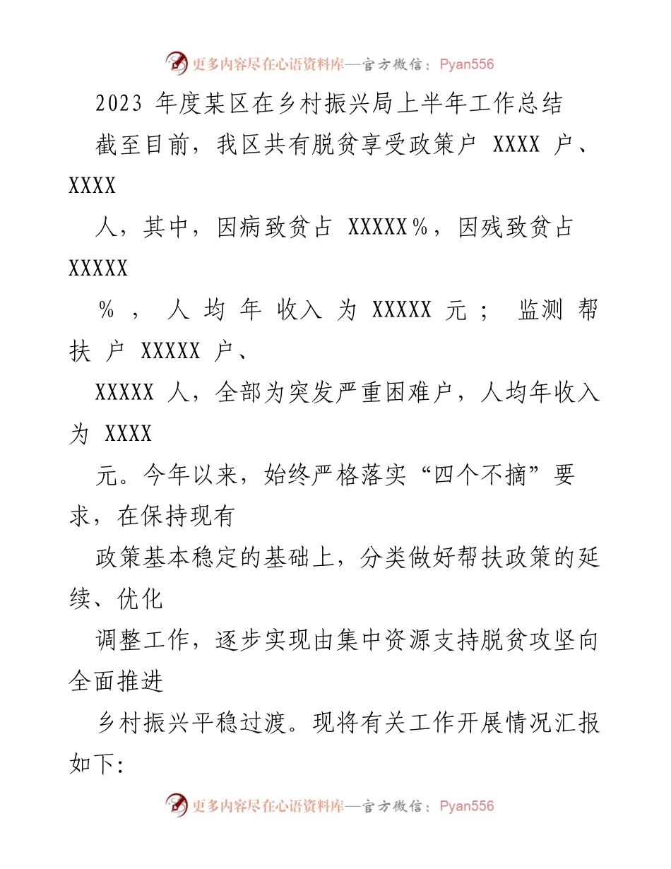 [工作总结] 乡村振兴局 - 2023年度某区乡村振兴局上半年工作总结报告.docx_第1页