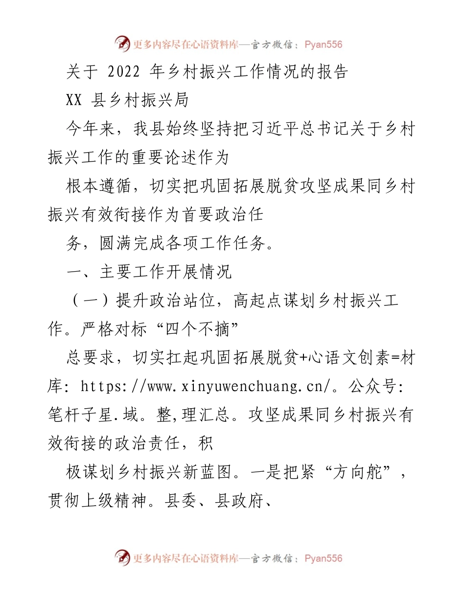 [工作总结] 乡村振兴局 - 2022年乡村振兴工作情况总结报告.docx_第1页