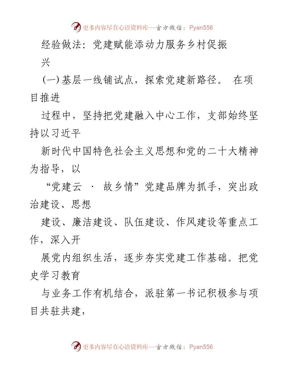 [工作总结] 乡村振兴 - 党建赋能助力乡村振兴的探索与实践.docx_第1页