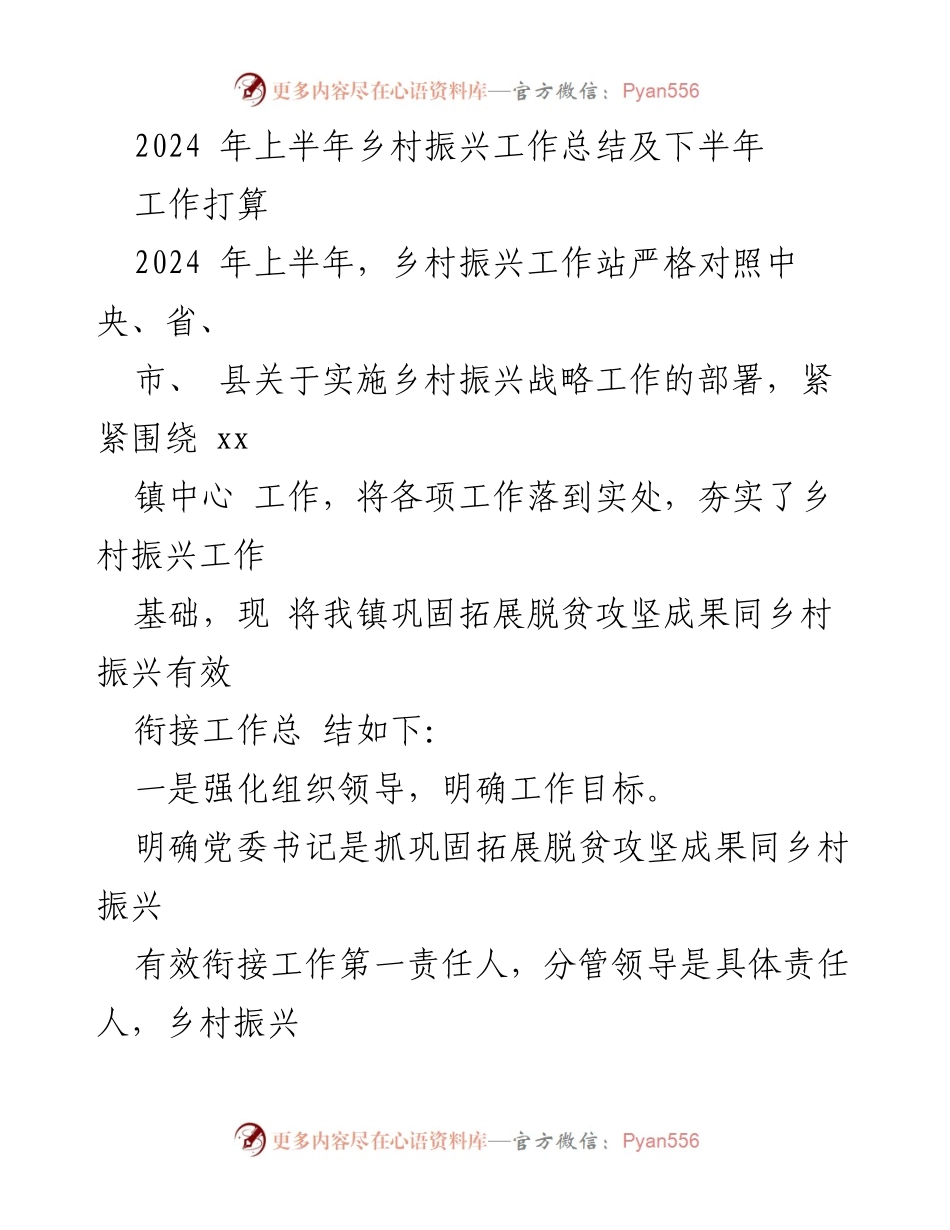 [工作总结] 乡村振兴 - 2024年上半年乡村振兴工作总结与下半年工作计划.docx_第1页