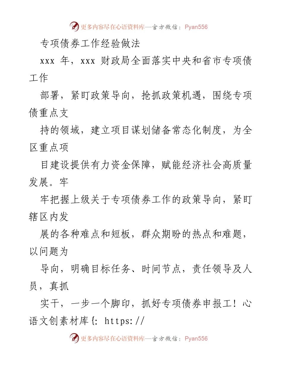 [工作总结] 专项债券工作 - 加强组织与机制建设，推动专项债券高效实施.docx_第1页