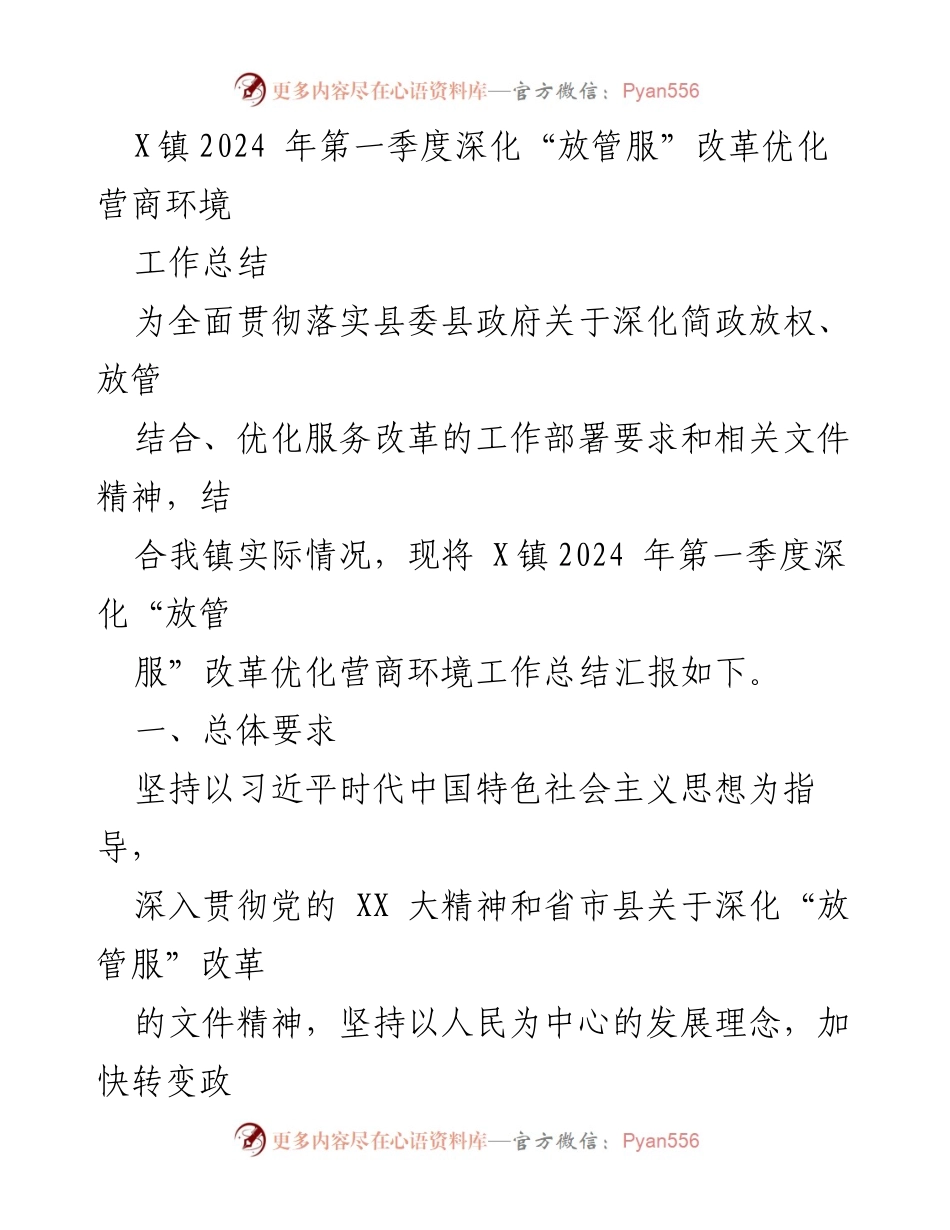[工作总结] X镇2024年第一季度 - 深化“放管服”改革，优化营商环境工作总结.docx_第1页