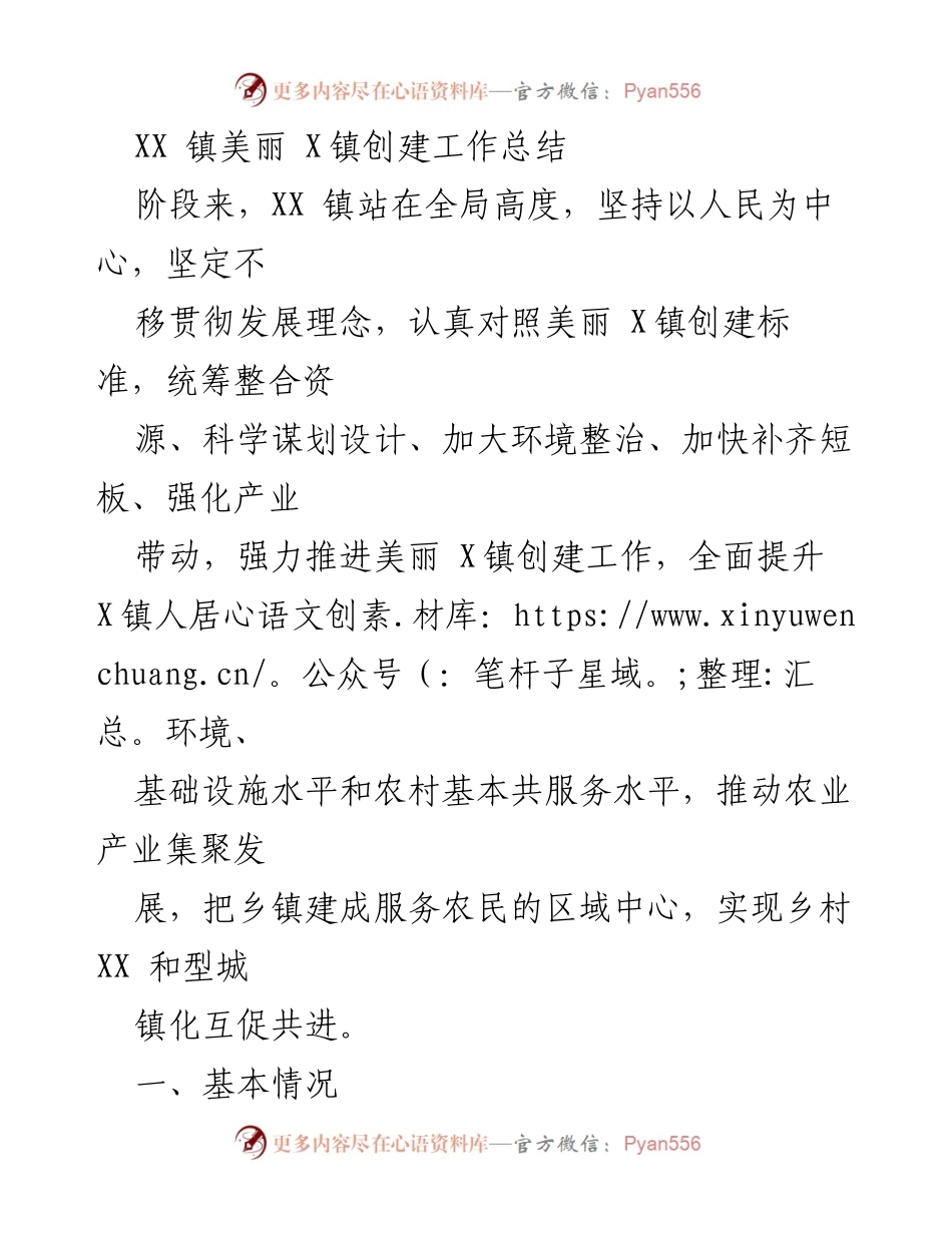 [工作总结] XX镇美丽乡镇创建 - XX镇美丽乡镇创建工作总结.docx_第1页