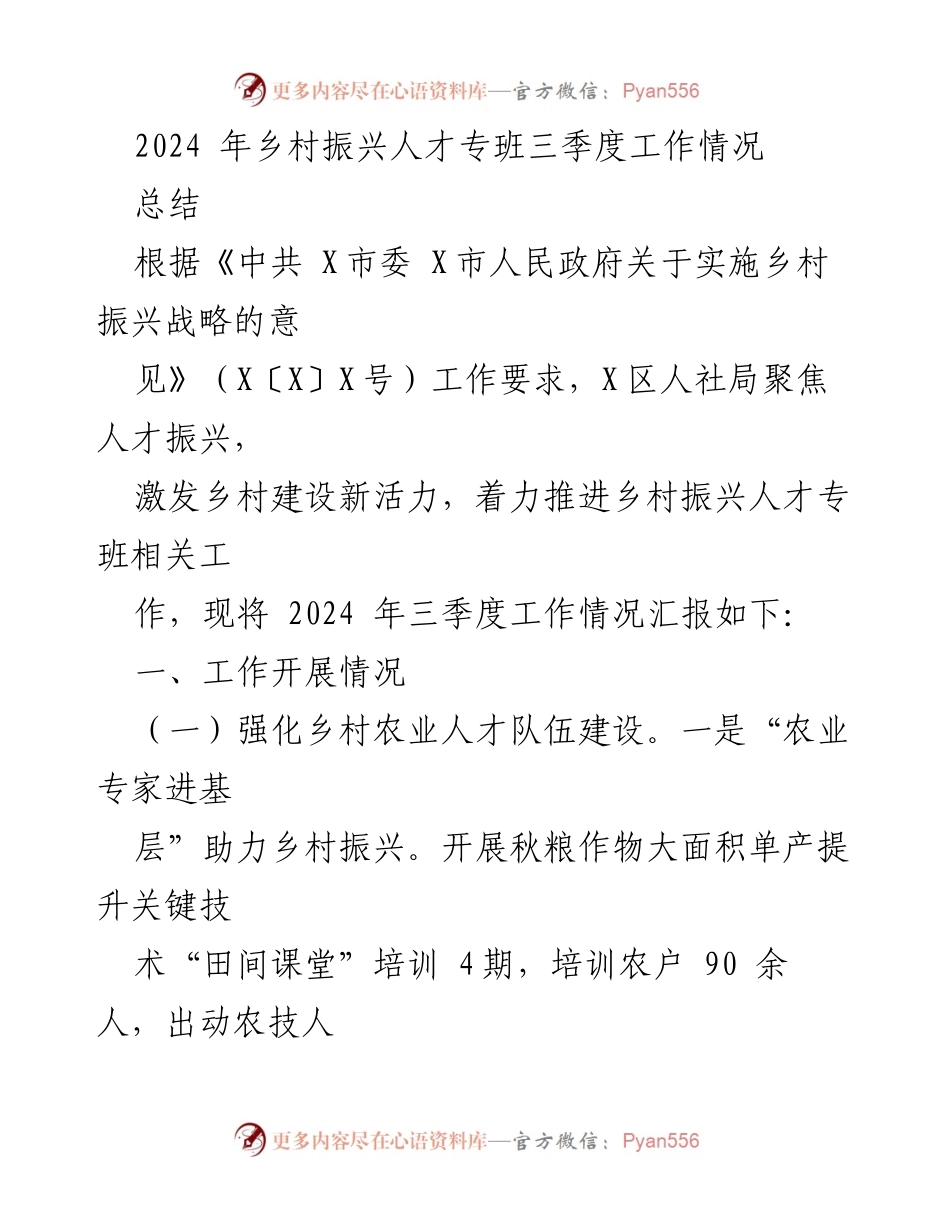 [工作总结] 乡村振兴人才专班三季度工作情况 - 2024年乡村振兴人才专班三季度工作汇报.docx_第1页