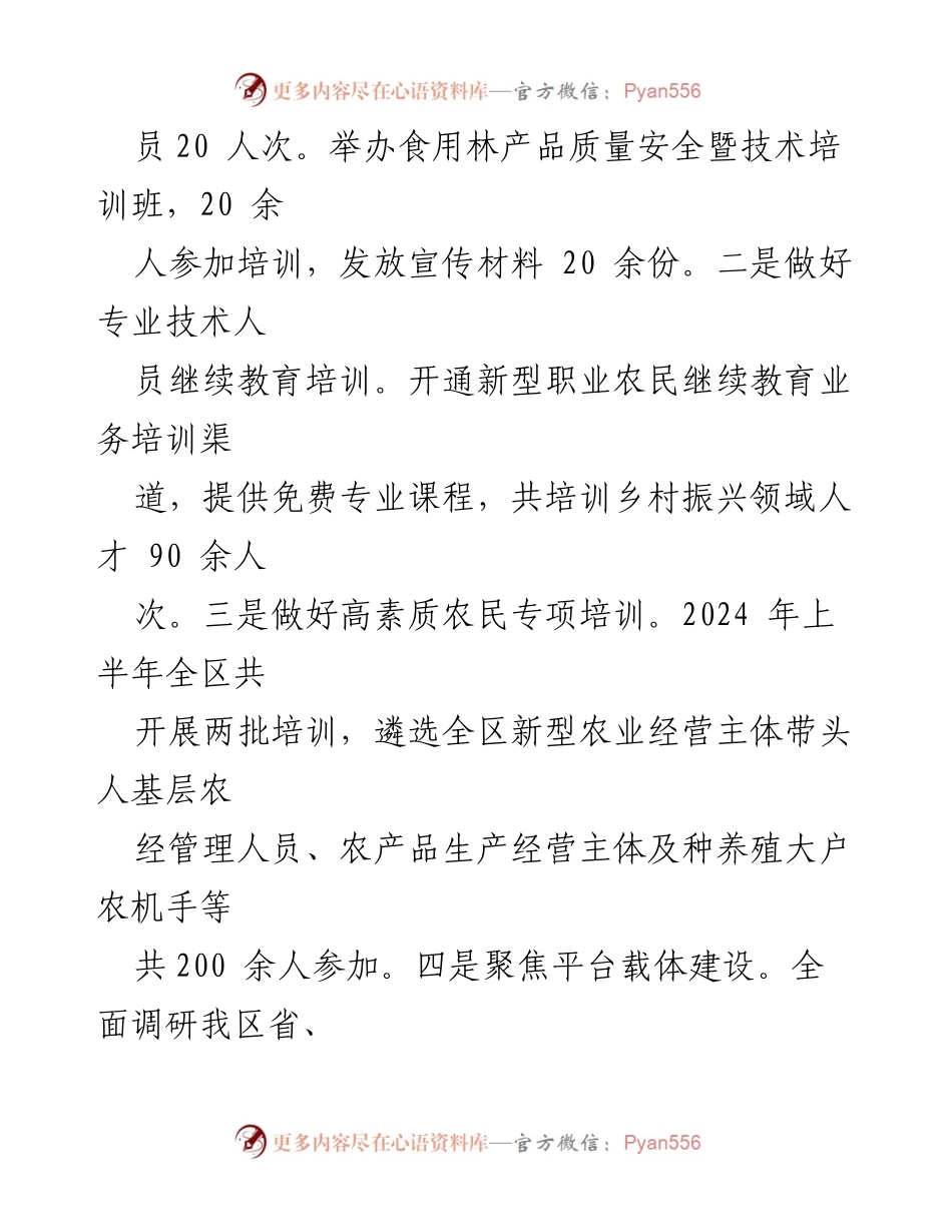 [工作总结] 乡村振兴人才专班三季度工作情况 - 2024年乡村振兴人才专班三季度工作汇报.docx_第2页