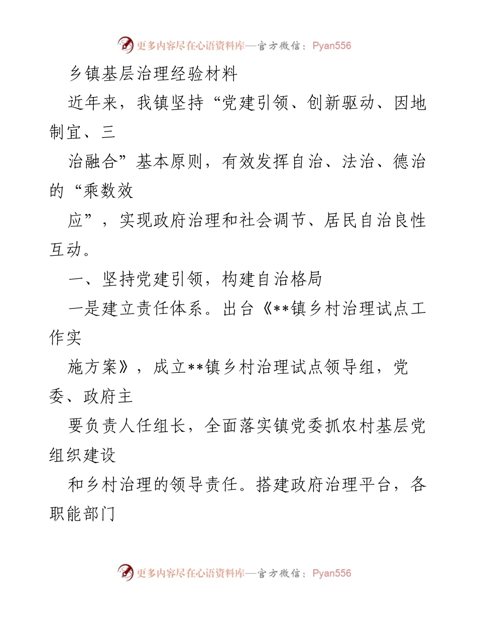 [工作总结] 乡镇基层治理 - 乡镇基层治理经验总结与实践探索.docx_第1页