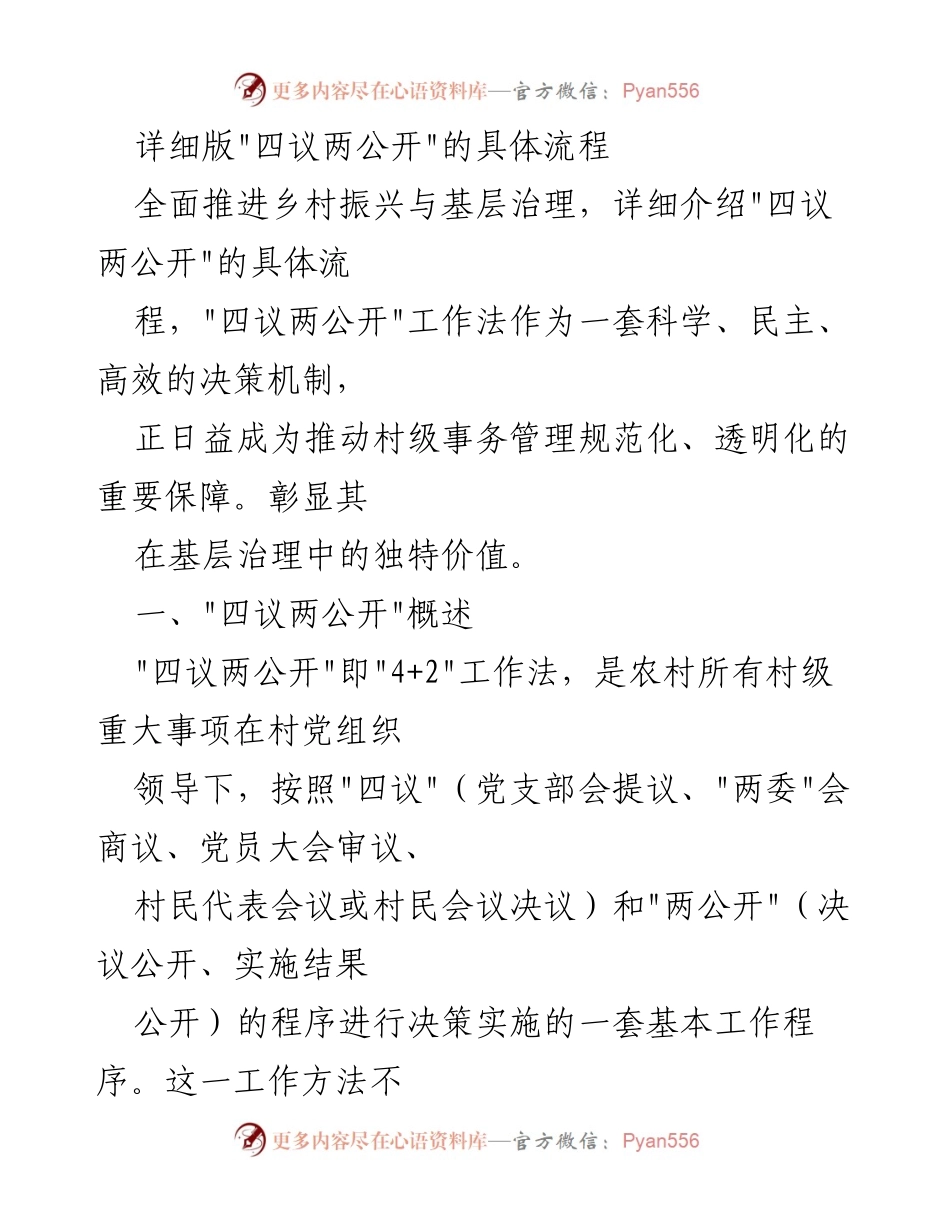[工作总结] 乡村振兴与基层治理 - _四议两公开_工作法的实施流程与价值分析.docx_第1页