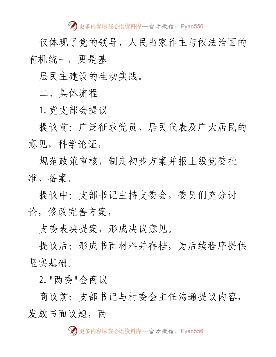 [工作总结] 乡村振兴与基层治理 - _四议两公开_工作法的实施流程与价值分析.docx_第2页