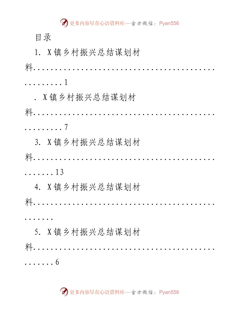 [工作总结] X镇乡村振兴战略总结与谋划报告.docx_第1页
