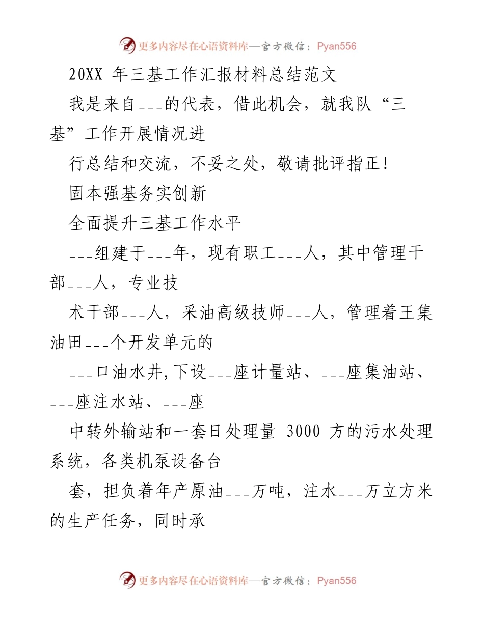 [工作总结] 三基工作汇报 - 提升三基工作水平的实践与成效.docx_第1页