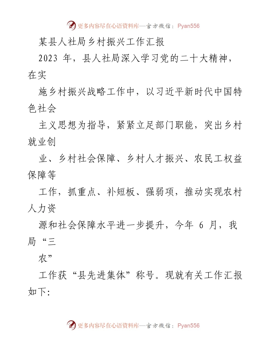 [工作总结] 乡村振兴工作汇报 - 2023年某县人社局乡村振兴工作成效与措施总结.docx_第1页