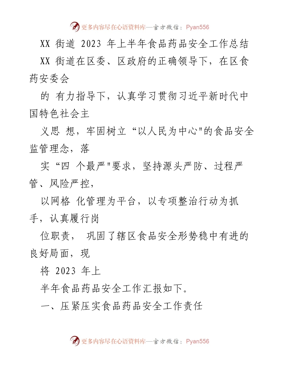 [工作总结] 上半年食品药品安全工作 - XX街道2023年上半年食品药品安全工作总结.docx_第1页