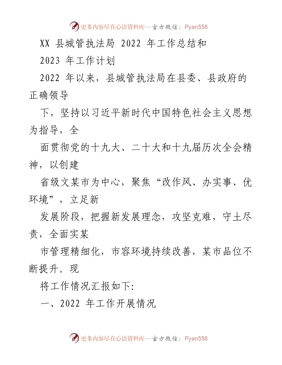 [工作总结] XX县城管执法局 - 2022年工作总结与2023年工作计划.docx_第1页