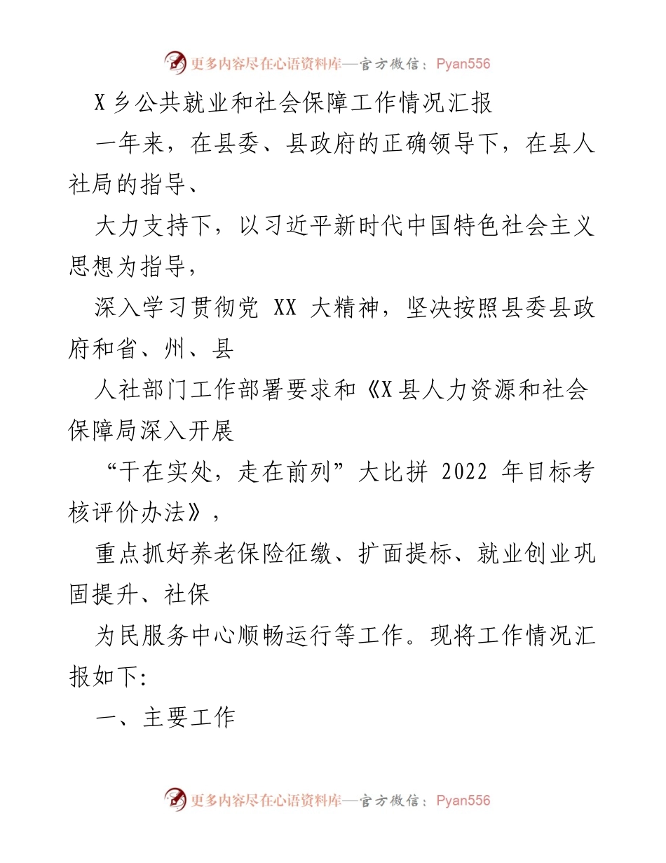 [工作总结] X乡公共就业与社会保障工作 - X乡2022年公共就业与社会保障工作情况汇报.docx_第1页