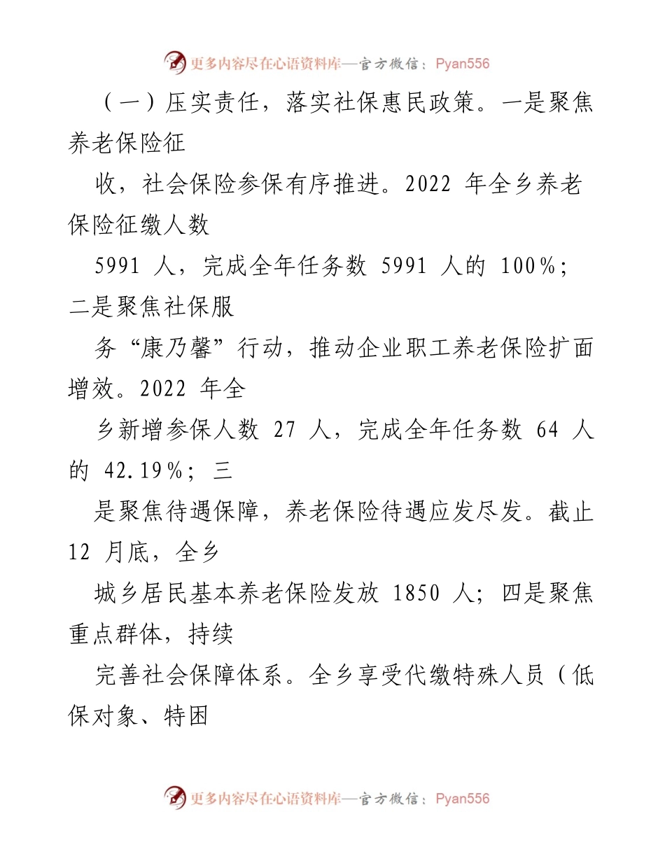 [工作总结] X乡公共就业与社会保障工作 - X乡2022年公共就业与社会保障工作情况汇报.docx_第2页