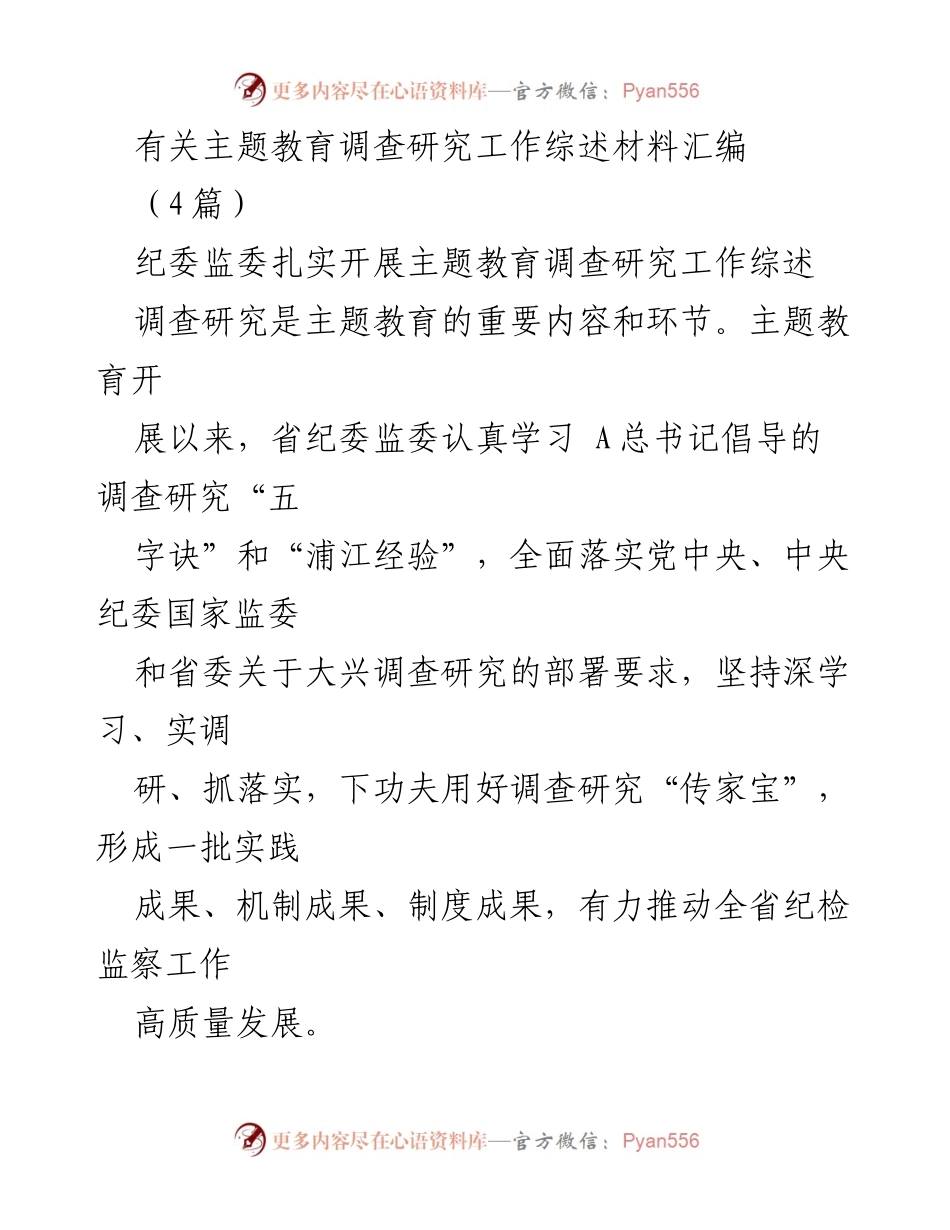 [工作总结] 主题教育调查研究 - 主题教育调查研究工作综述与实践探索.docx_第1页