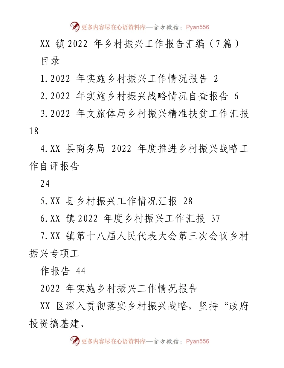 [工作总结] 乡村振兴 - XX 镇2022年乡村振兴工作总结报告_1.docx_第1页